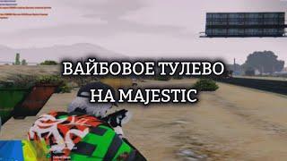 ВАЙБОВОЕ ТУЛЕВО НА MAJESTIC / GTA 5 RP