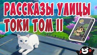 Genshin Impact Рассказы улицы токи Том 2