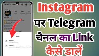 telegram channel ka link instagram par kaise dale | instagram me telegram channel ka link kaise dale