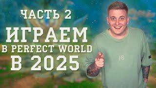 Как вернуться/начать играть/быстро прокачаться в PERFECT WORLD в 2025 году ГАЙД Ч 2