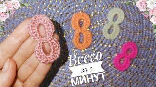 Как связать цифру 8 крючком / Crochet number 8