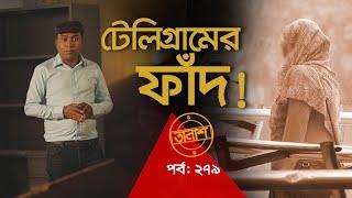 টেলিগ্রামের ফাঁদ | তালাশ পর্ব- ২৭৯ | Taalash | EP 279 | Independent TV Investigation