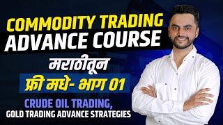 Commodity Trading Advance Course Marathi | Crude Oil Trading, Gold Trading Advance Strategies