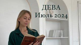 ПРОГНОЗ ДЛЯ ДЕВЫ НА ИЮЛЬ 2024