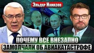 НАМАЗОВ: Путин теряет союзника? ЧЕМ ЗАКОНЧИТСЯ ИСТОРИЯ СО СБИТЫМ БОРТОМ ИЗ БАКУ. Неужели все замнут?