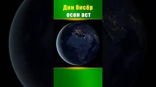 Дин бисёр осон аст. Устод Муҳаммад Маъруфи Росих حفظ الله