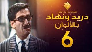 مسلسل دريد ونهاد الحلقة 6 - (( لأول مرة بالألوان! )) - غوار