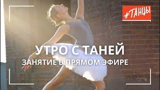 Таня + Танцы- занятие в прямом эфире!