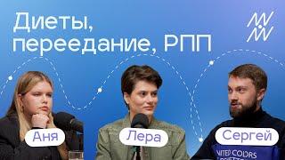 Отношения с едой и РПП. Переедание, анорексия, булимия – что это и как справиться?