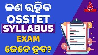 OSSTET Syllabus 2024-25 | କଣ ରହିବ OSSTET SYLLABUS | OSSTET Notification 2024