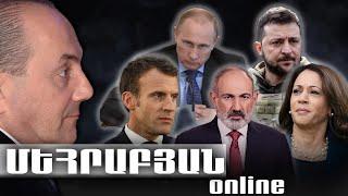 ՄԵՀՐԱԲՅԱՆ ONLINE I 22 ՕԳՈՍՏՈՍԻ, 2024