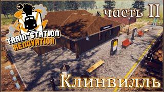 TRAIN STATION RENOVATION / ПРОХОЖДЕНИЕ / КЛИНВИЛЛЬ. ЧАСТЬ 2