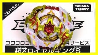 ROYAL KING SPRIGGAN + "GACHI CHIP" STICKERS!! Beyblade Burst Cho-Z CoroCoro Exclusive ベイブレードバースト 超ゼツ