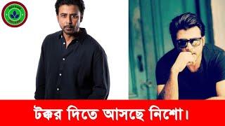 গত ঈদের পর এবারো টক্কর দিতে আসছেন আফরান নিশো ।  Bangla New Update News