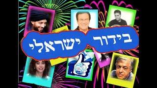 בידור ישראלי 530 - אוצרות ארכיון שיר ישראלי - רון בכר