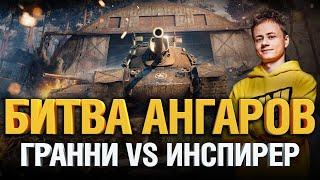 Битва Ангаров #3 - Гранни VS Инспирер