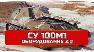 СУ 100м1 оборудование 2.0