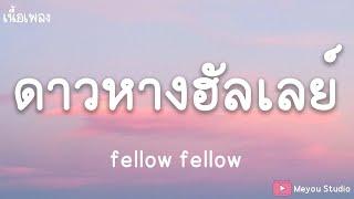 ดาวหางฮัลเลย์ - fellow fellow (เนื้อเพลง)