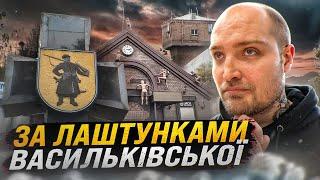 Васильківська: чумацький шлях та гареми київських князів. Чому ця місцина визначна для України?