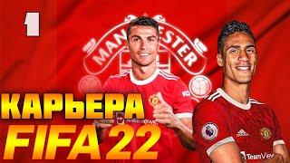 FIFA 22 КАРЬЕРА ЗА МАНЧЕСТЕР ЮНАЙТЕД | НАЧАЛО  #фифа22 #стрим #карьератренера #FIFA22