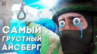 ПОЗОРНЫЙ АЙСБЕРГ ПО CS2.. (будь осторожен)