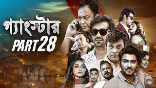 GANGSTER (গ্যাংস্টার) | PART 28 | BANGLA WEB SERIES | MILON | SHAMOL MAWLA | SHIBA SHANU |ACHOL|MAHI