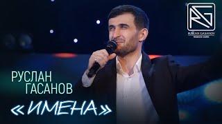 РУСЛАН ГАСАНОВ - ИМЕНА (RG)