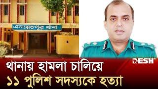 সিরাজগঞ্জের এনায়েতপুর থানায় হামলা চালিয়ে ১১ পুলিশ সদস্যকে হত্যা: ডিআইজি রাজশাহী রেঞ্জ | Desh TV