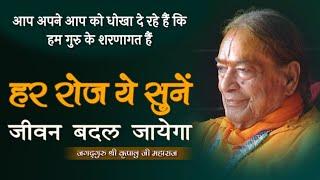 हर रोज़ इसे सुनें | Jagadguru Kripaluji Maharaj Pravachan | #सत्संग का वास्तविक स्वरूप