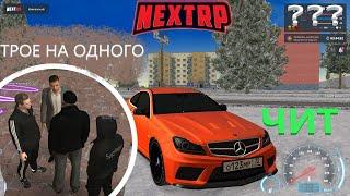 ЧИТ НА ДЕНЬГИ в НЕКСТ РП | разборки (NEXT RP)