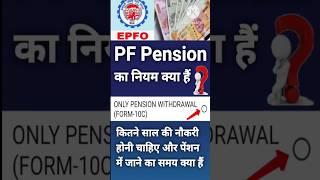 PF Pension का नियम क्या है | जानिए इस विडियो में | #shorts #ytshorts #shortreels #shortviral #short.