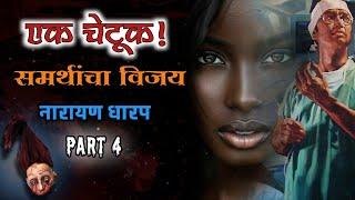 A Sorcerer (Part 4) Part 4 | Victory of the mighty – an anthology | Narayan Dharap Marathi Horror Story | Narayan Dharap