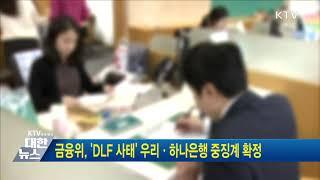 [금융뉴스] 금융위, 'DLF 사태' 우리·하나은행 중징계 확정(2020.3.4.)