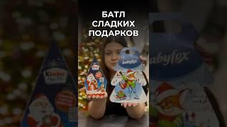 Сравниваем сладкие наборы Kinder и Baby Fox #сладкиеподарки #новыйгод