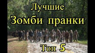 Зомби пранки лучшее Топ 5