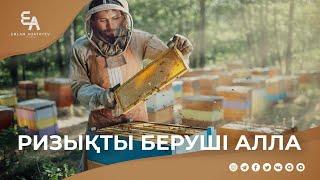 Ризықты беруші Алла | Ұстаз Ерлан Ақатаев ᴴᴰ