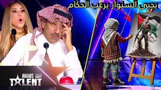 طفل يفاجئ لجنة التحكيم برسمته المذهلة ليـ ـحيى السـ ـنوار في برنامج Arabs Got Talent