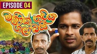 Manik Nadiya Gala Basi (මැණික් නදිය ගලා බසී) | Episode 4 | Sinhala Teledrama