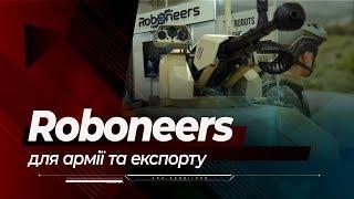 Roboneers: бойові роботи на виставці "Зброя та безпека-2019"