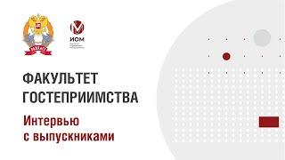 Интервью с выпускниками факультета гостеприимства ИОМ