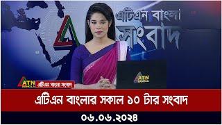 এটিএন বাংলার সকাল ১০ টার সংবাদ । ০৬.০৬.২০২৪ । বাংলা খবর । আজকের সংবাদ ।