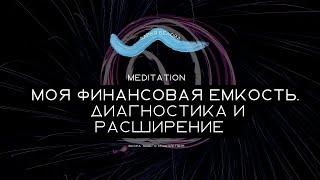 Финансовая емкость. Диагностическая практика, расширение финансовой проводимости.