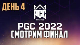 PUBG PGC 2022 / ГРАНД ФИНАЛ / День 4 / стрим пубг на русском языке