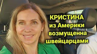 славянским женщинам жадные швейцарцы не нужны |@Kristina Motivator| пополамщики в Швейцарии