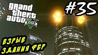 GTA 5 PC Прохождение - Взрыв здания ФБР #35