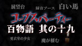 【コープスパーティー 百物語】其の十九 展望台／白い馬／録音ブース／魔が棲む／更衣室の少女