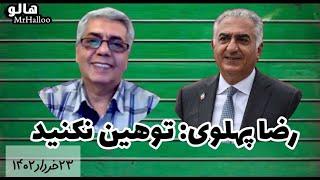 هالو ـ رضا پهلوی: توهین نکنید | MrHalloo - Reza Pahlavi: Tohin Nakonid