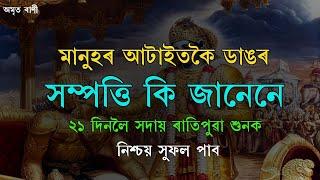 অমৃত বাণী ৩৮ গীতা উপদেশ ৬ সদায় ৰাতিপুৱা শুনক | BEST ASSAMESE MOTIVATIONAL VIDEO | MOTIVATOR NIRANJAN