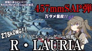 【WoWsLegends】457mmSAP弾で万ダメ量産!!イタリアレジェンダリー戦艦ルッジェーロ・ディ・ラウリアで敵を粉砕!!「VOICEVOX × ゆっくり実況」