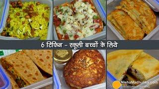 6 टिफिन रेसिपी-बच्चों के लिये, स्वाद व पौष्टिकता से भरपूर । 6 Healthy Tiffin recipes for School Kids